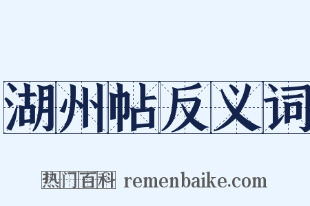 湖州帖反义词是什么意思的图片